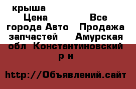 крыша Hyundai Solaris HB › Цена ­ 24 000 - Все города Авто » Продажа запчастей   . Амурская обл.,Константиновский р-н